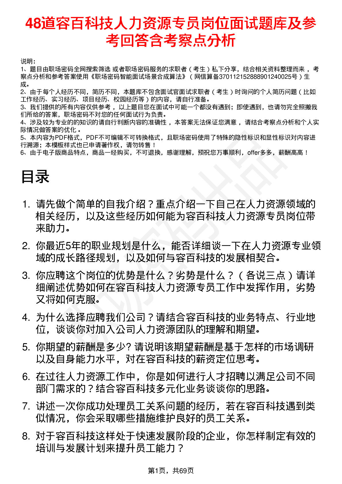 48道容百科技人力资源专员岗位面试题库及参考回答含考察点分析