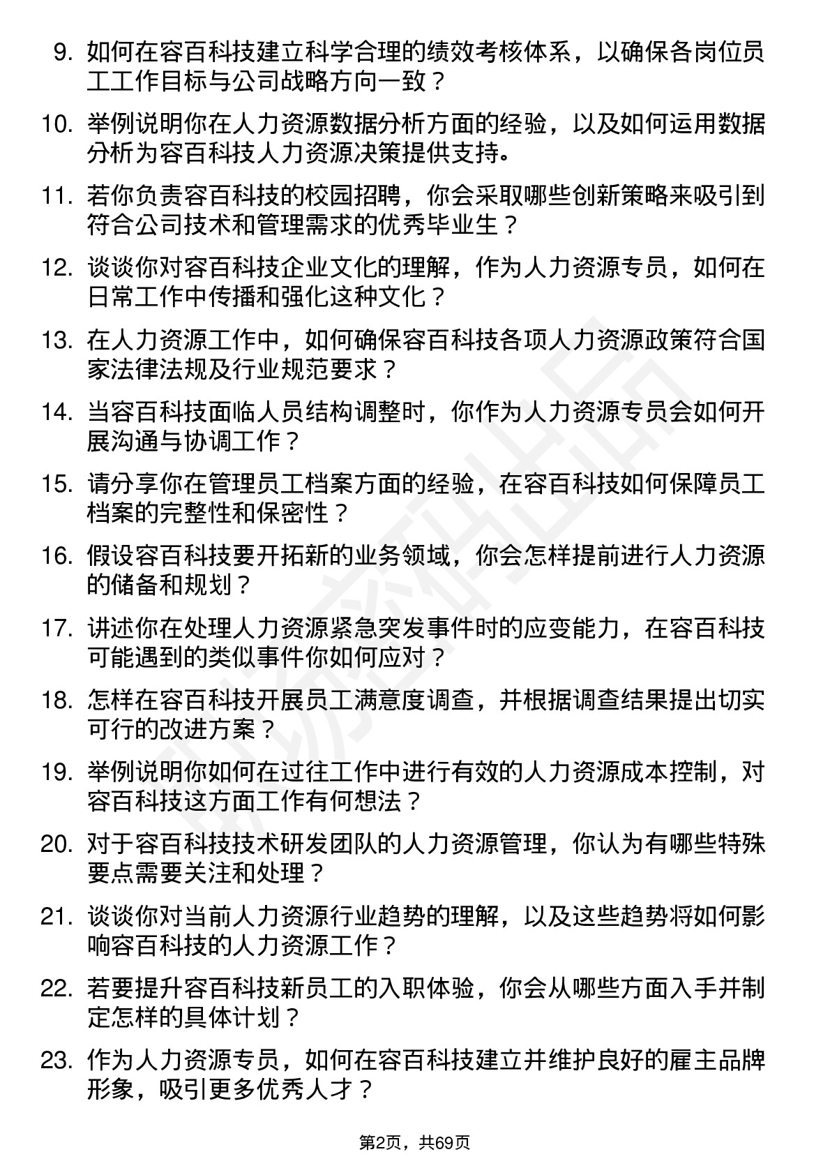 48道容百科技人力资源专员岗位面试题库及参考回答含考察点分析