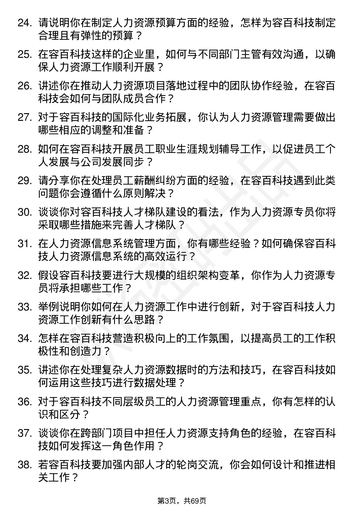 48道容百科技人力资源专员岗位面试题库及参考回答含考察点分析