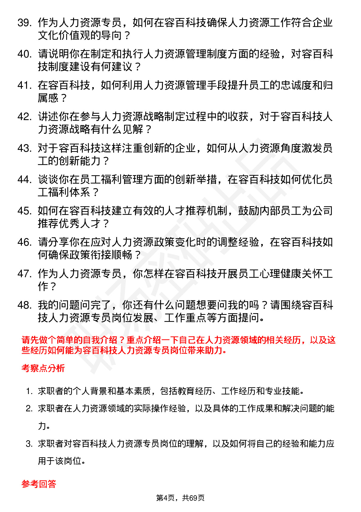 48道容百科技人力资源专员岗位面试题库及参考回答含考察点分析