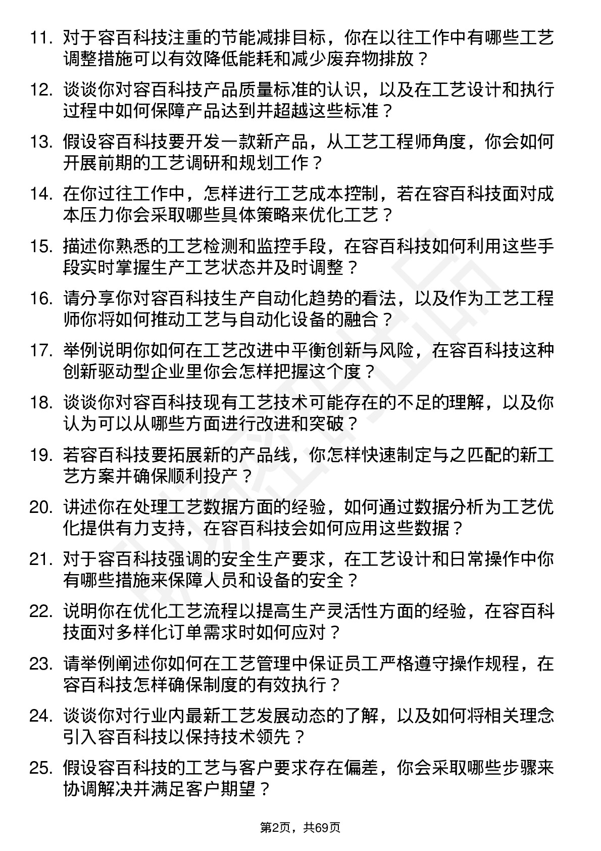 48道容百科技工艺工程师岗位面试题库及参考回答含考察点分析