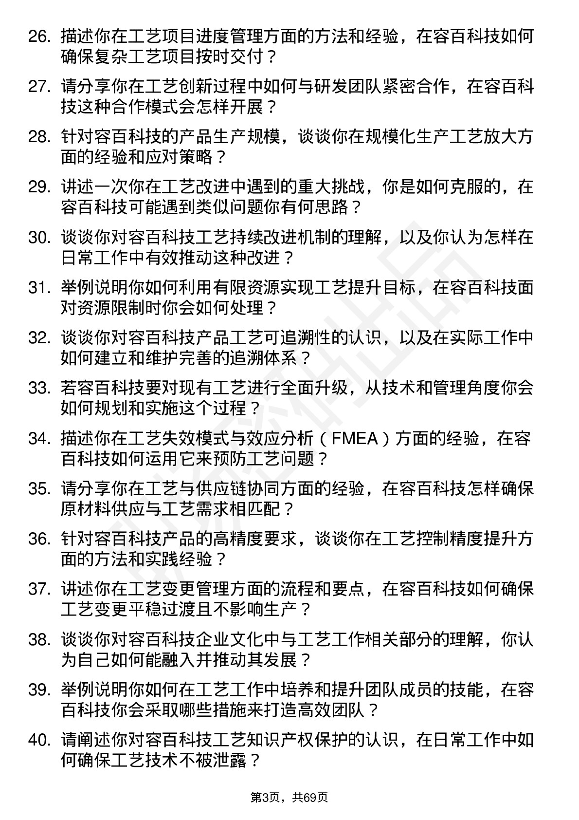 48道容百科技工艺工程师岗位面试题库及参考回答含考察点分析