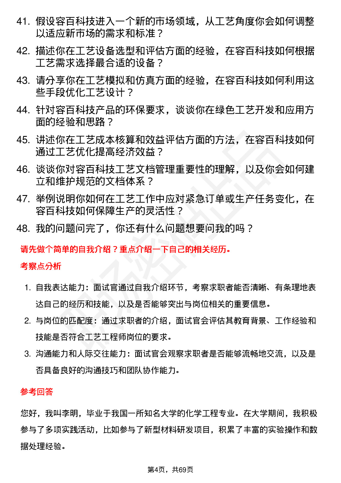 48道容百科技工艺工程师岗位面试题库及参考回答含考察点分析