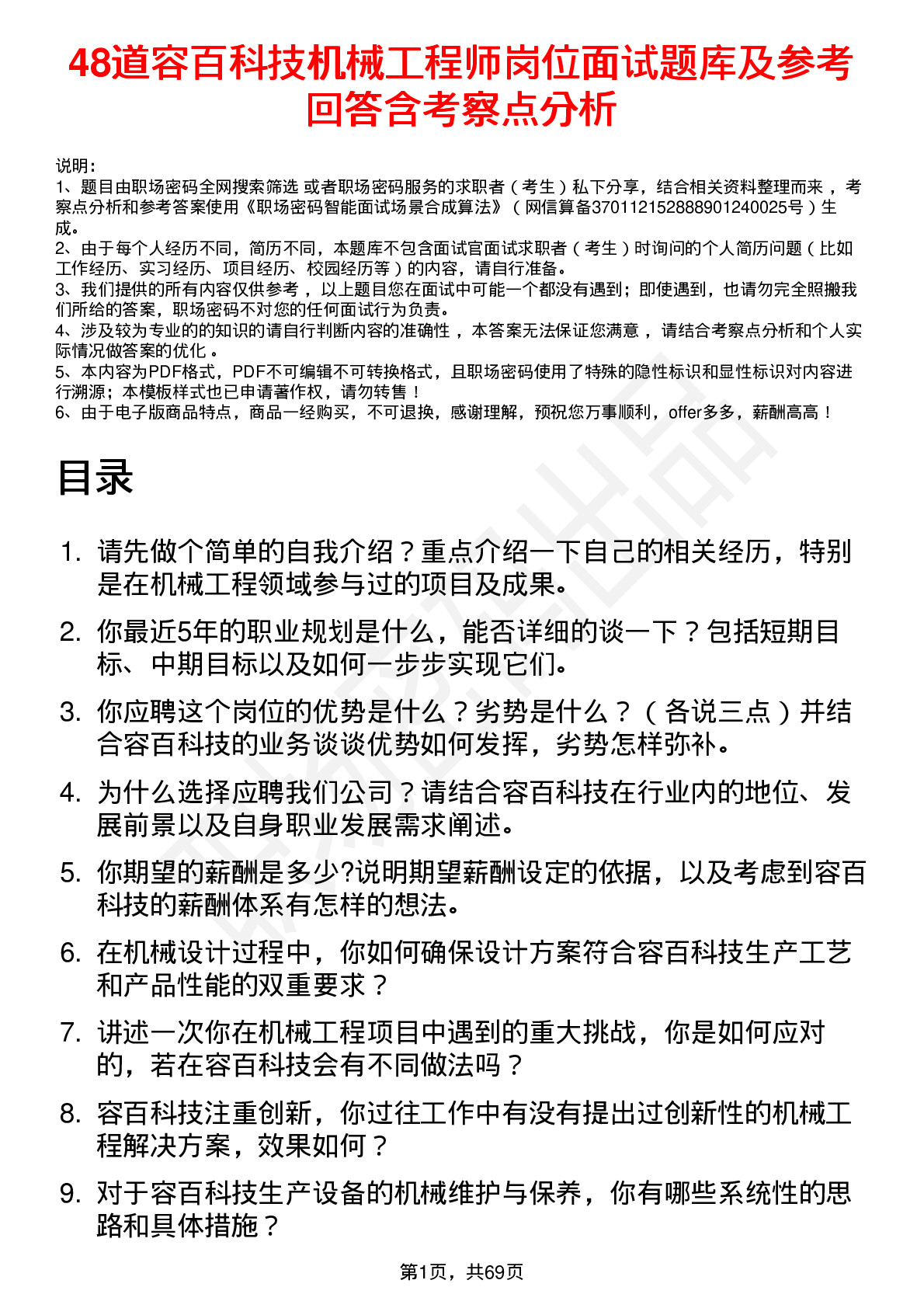 48道容百科技机械工程师岗位面试题库及参考回答含考察点分析