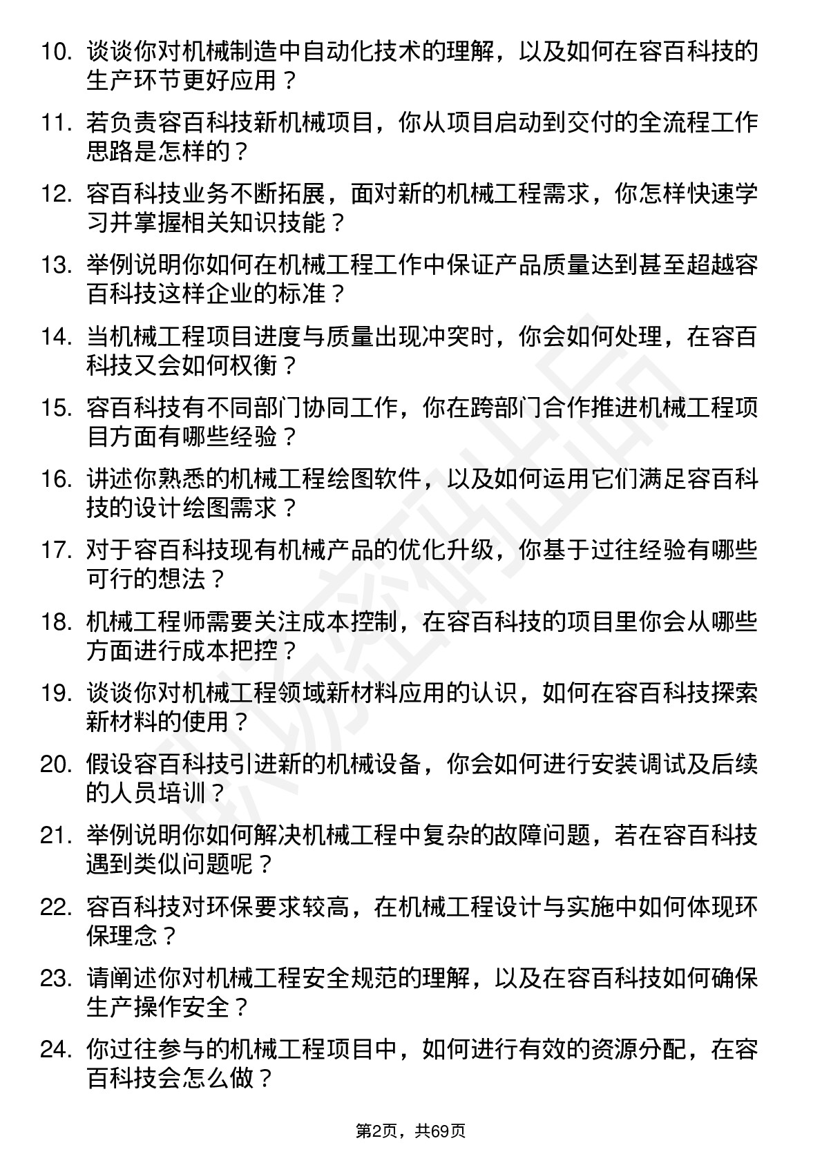 48道容百科技机械工程师岗位面试题库及参考回答含考察点分析