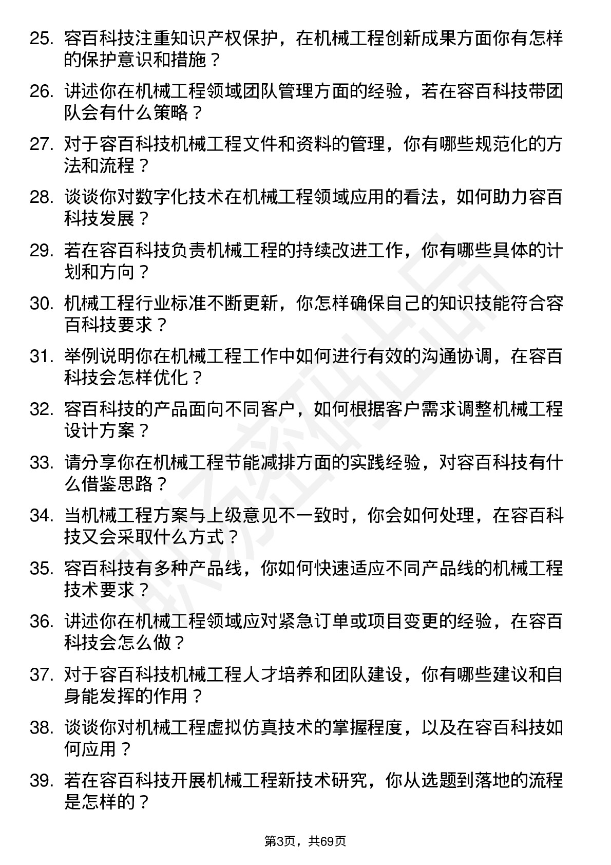 48道容百科技机械工程师岗位面试题库及参考回答含考察点分析