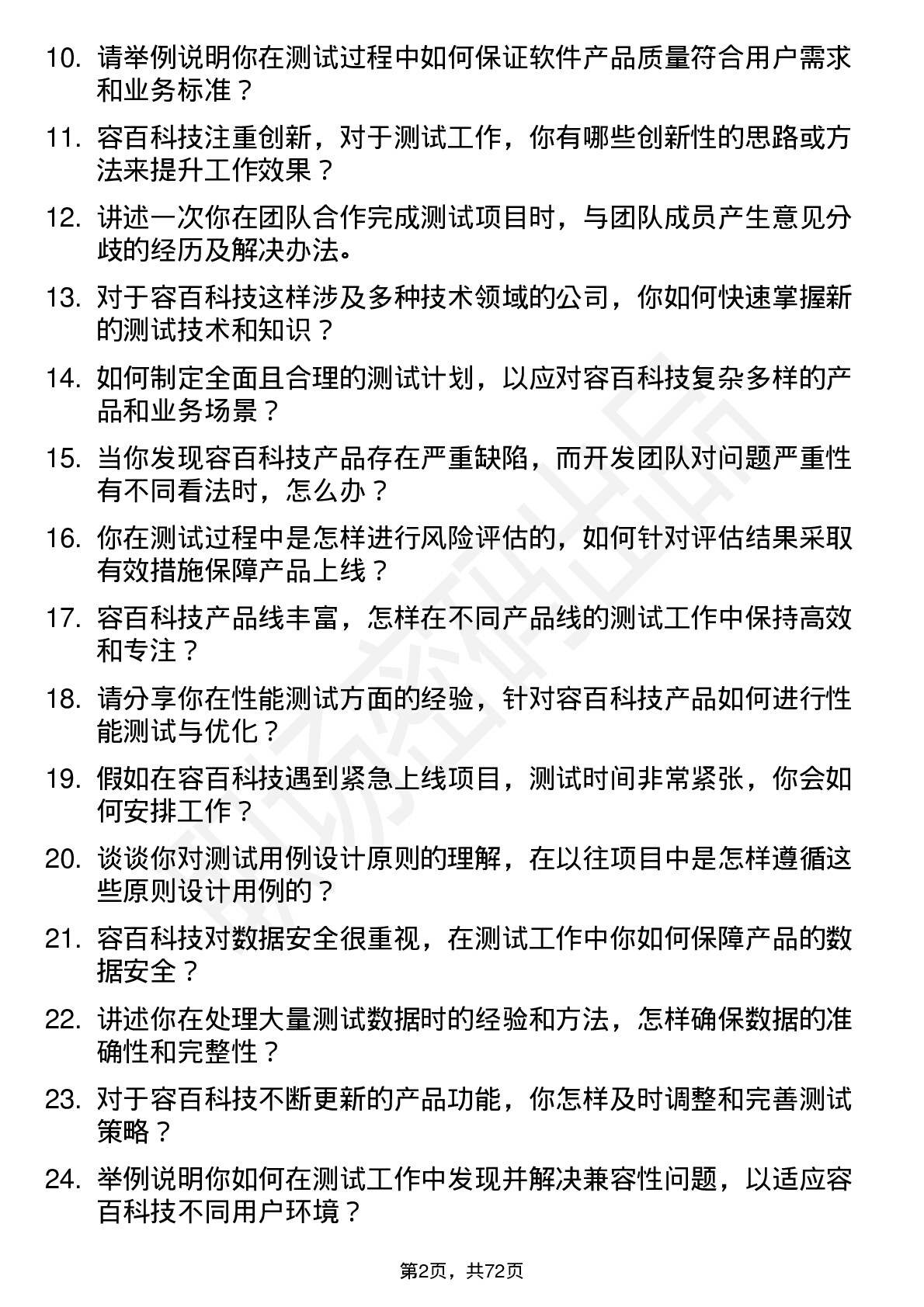 48道容百科技测试工程师岗位面试题库及参考回答含考察点分析