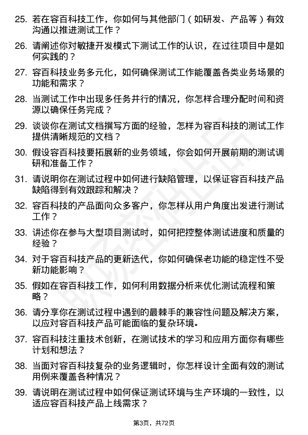 48道容百科技测试工程师岗位面试题库及参考回答含考察点分析