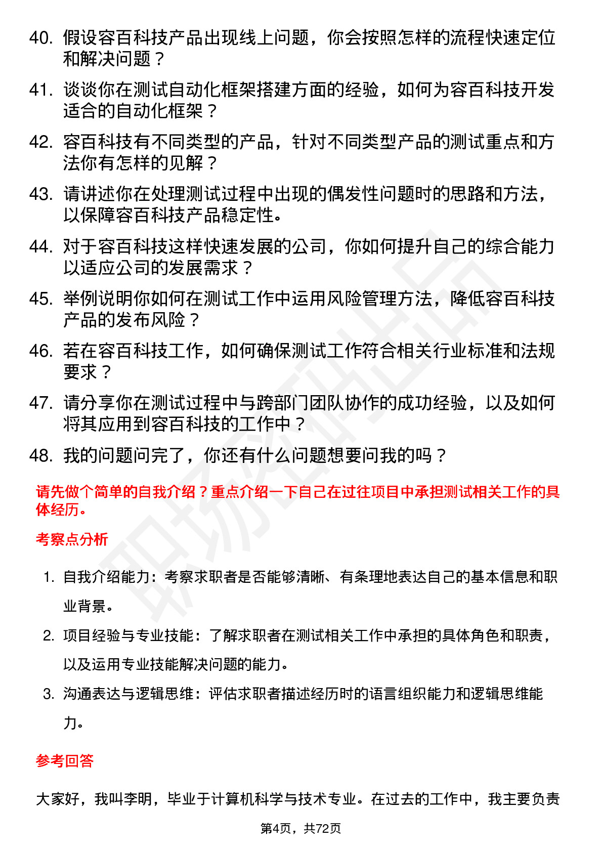 48道容百科技测试工程师岗位面试题库及参考回答含考察点分析