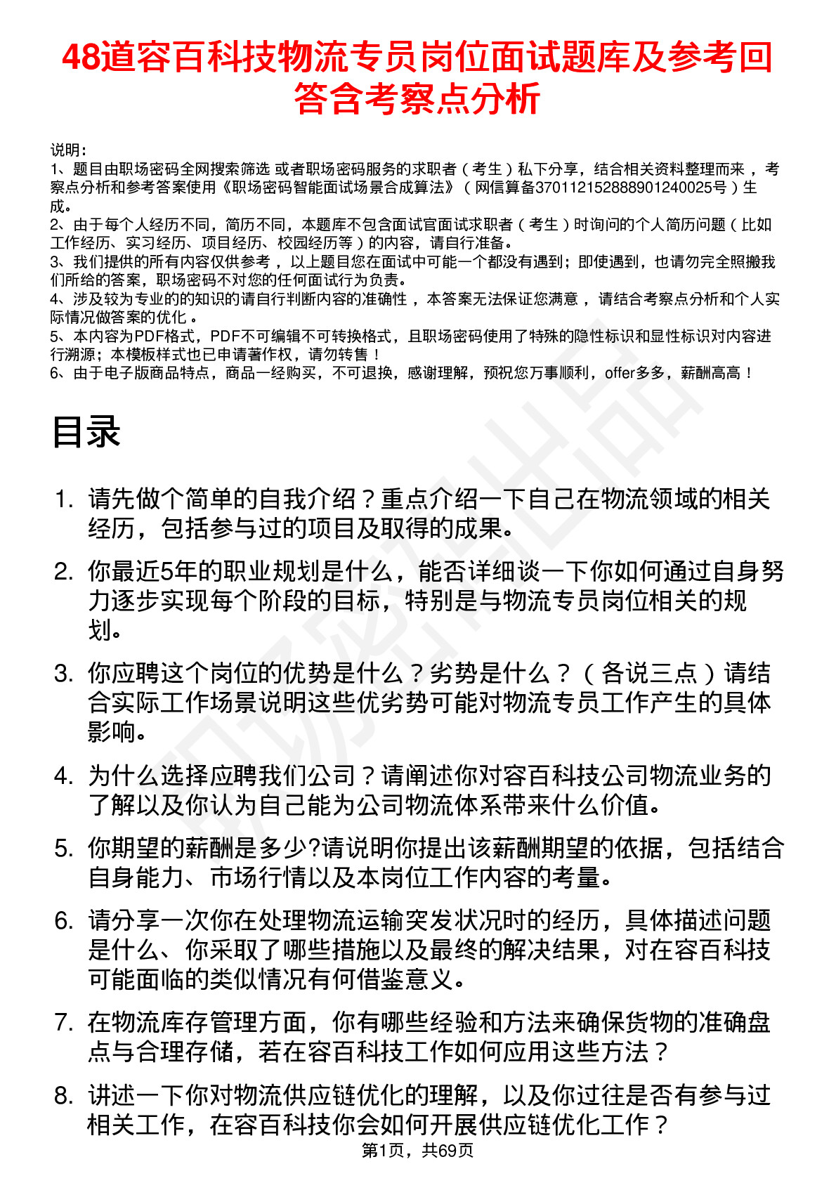 48道容百科技物流专员岗位面试题库及参考回答含考察点分析