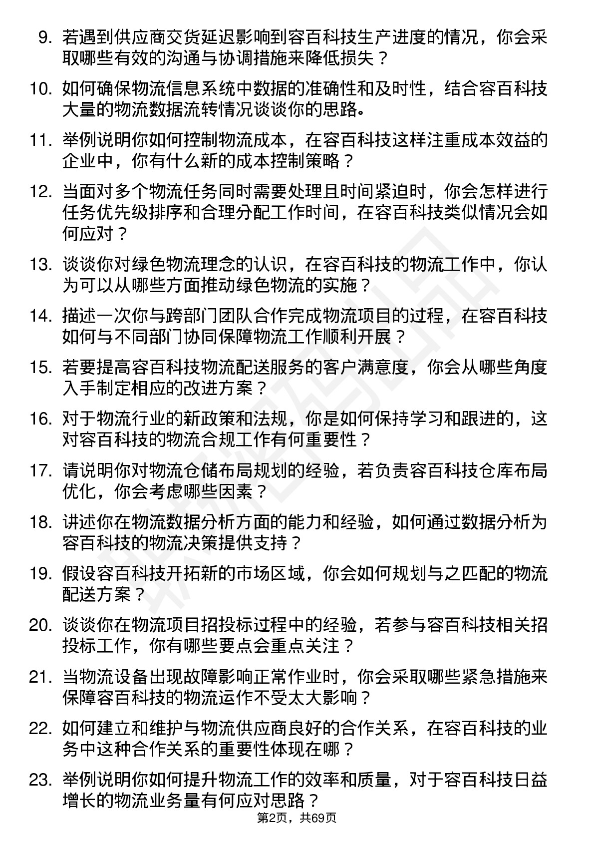 48道容百科技物流专员岗位面试题库及参考回答含考察点分析