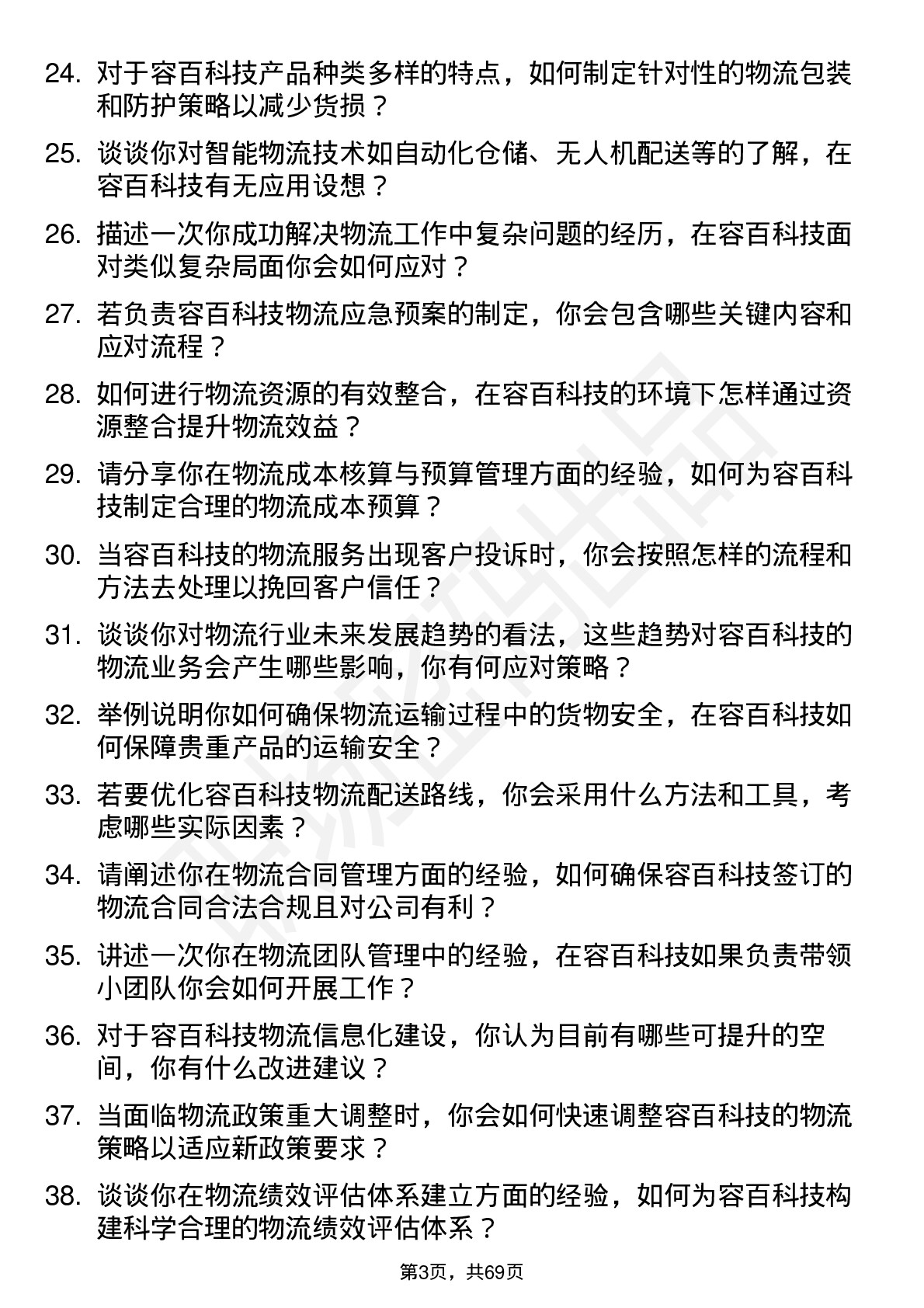 48道容百科技物流专员岗位面试题库及参考回答含考察点分析