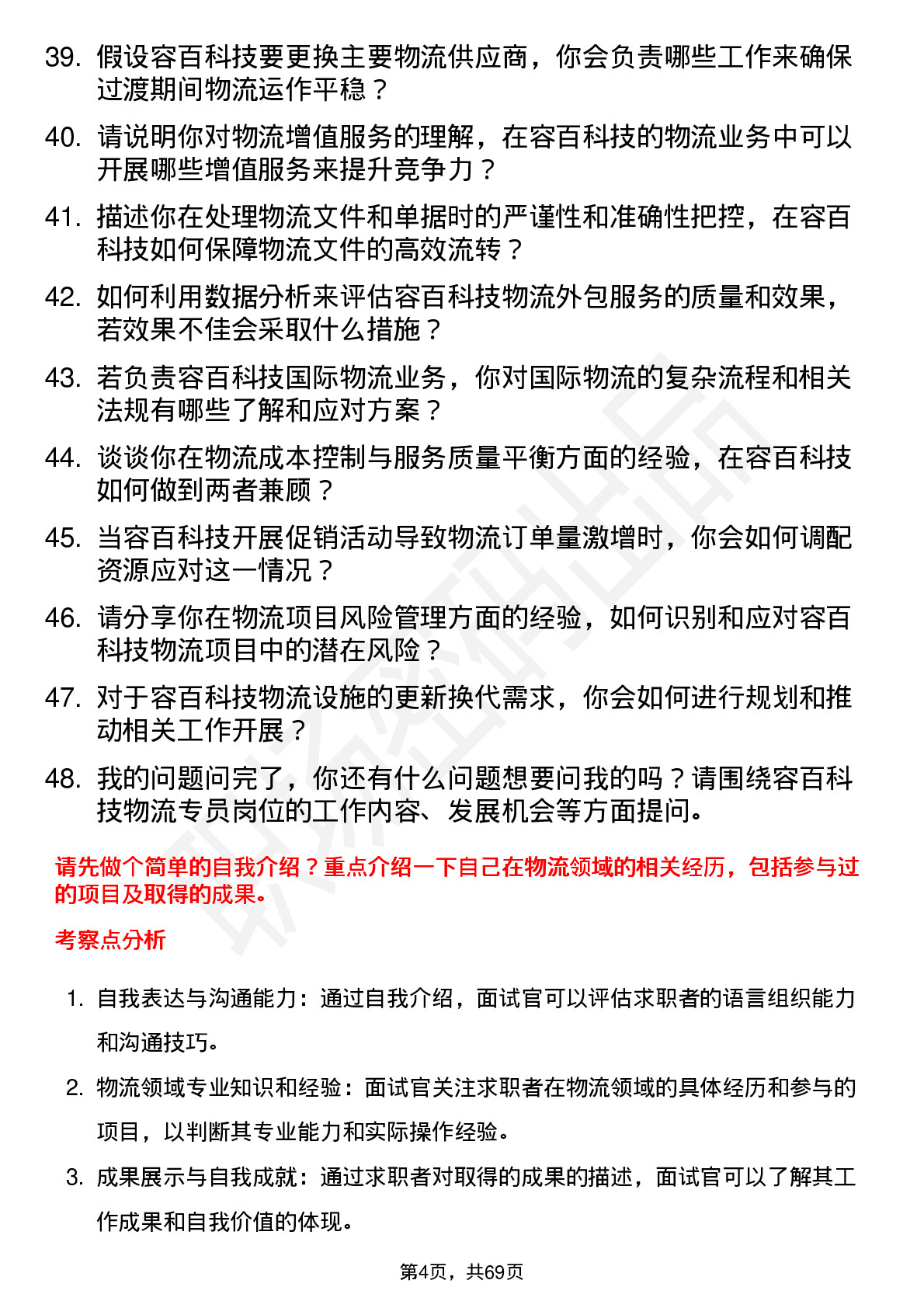 48道容百科技物流专员岗位面试题库及参考回答含考察点分析