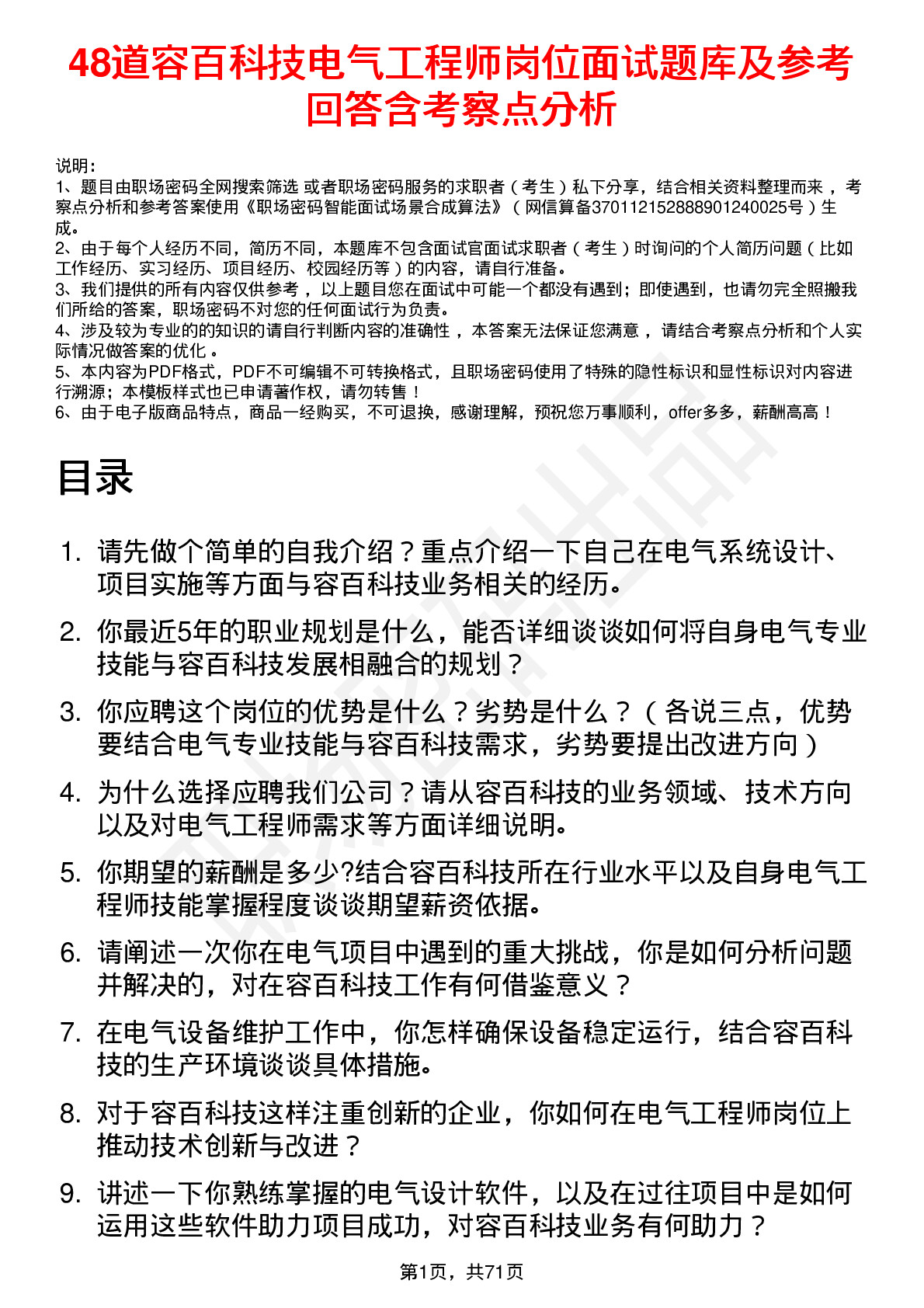 48道容百科技电气工程师岗位面试题库及参考回答含考察点分析