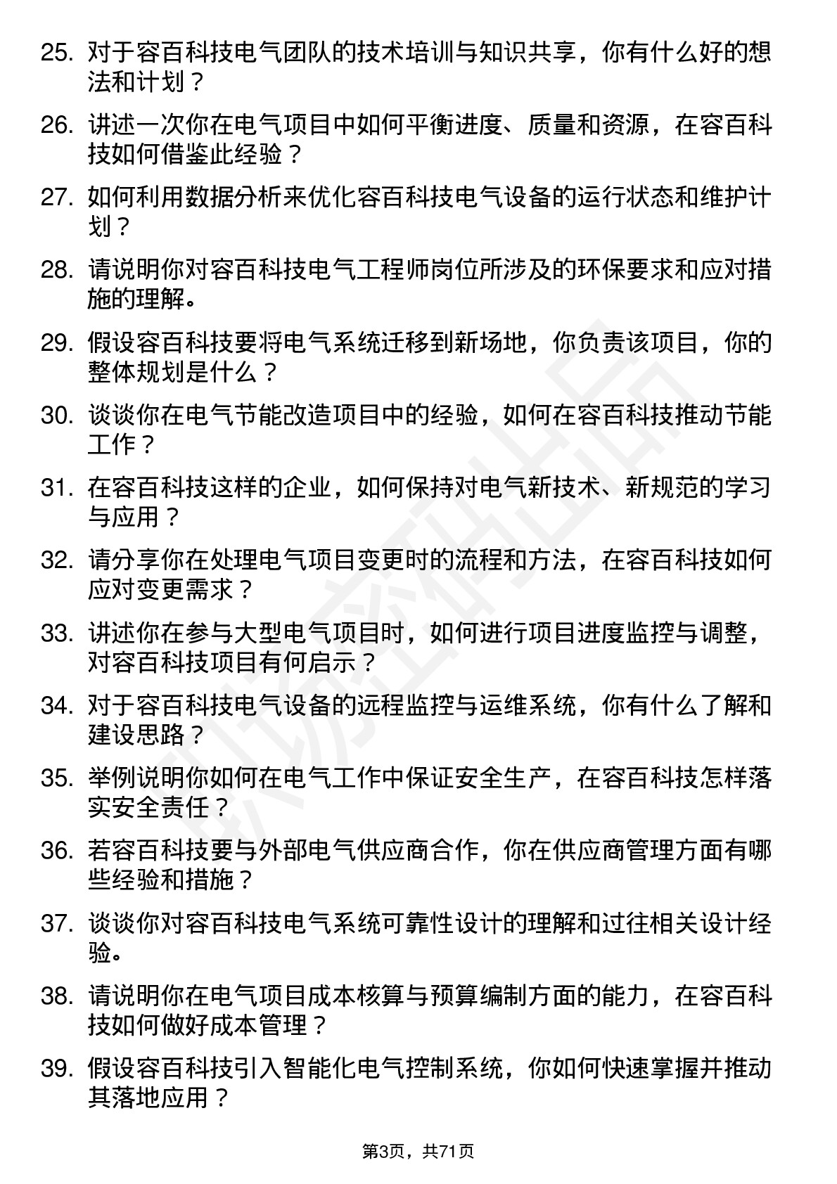 48道容百科技电气工程师岗位面试题库及参考回答含考察点分析