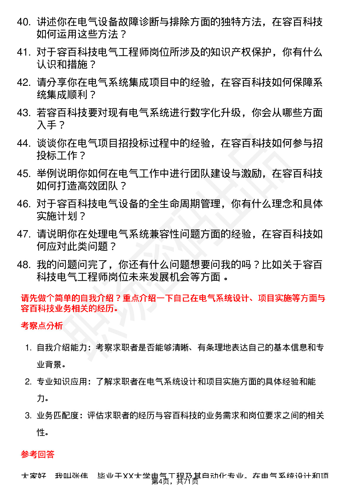 48道容百科技电气工程师岗位面试题库及参考回答含考察点分析