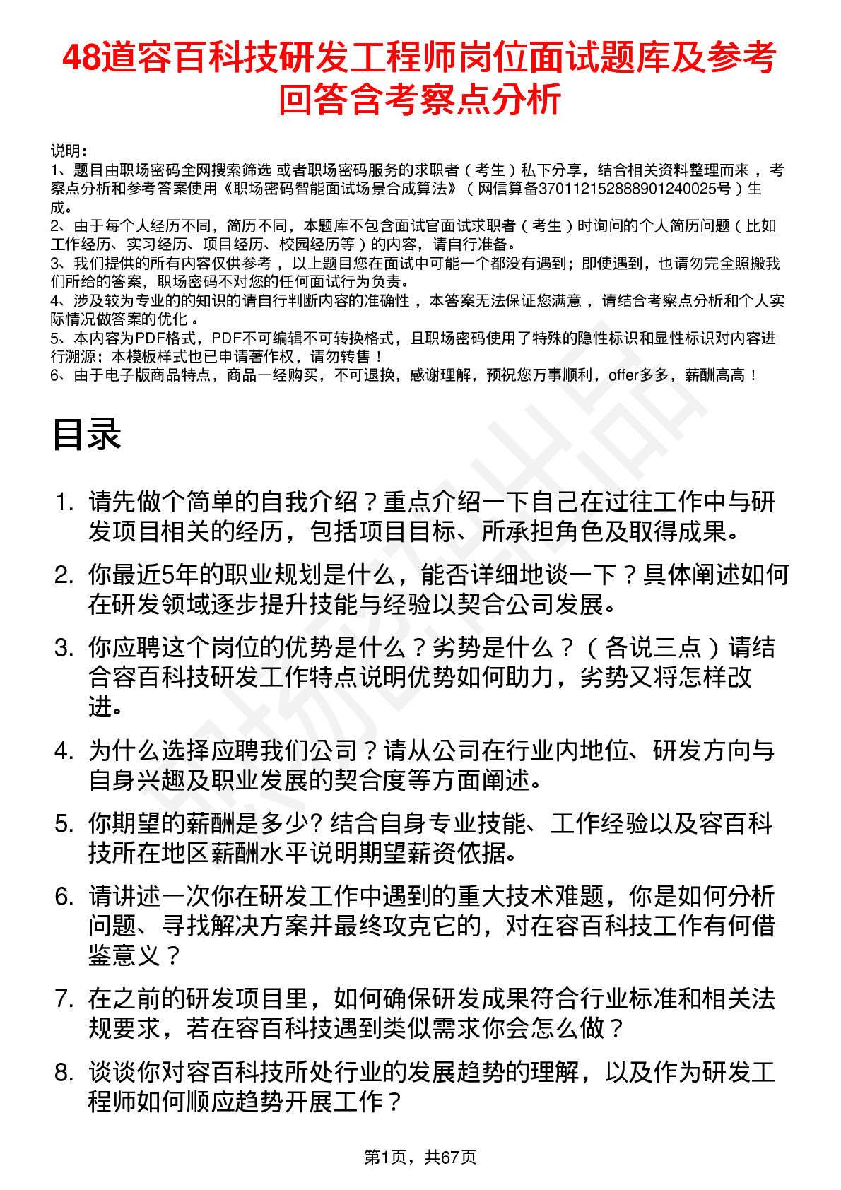 48道容百科技研发工程师岗位面试题库及参考回答含考察点分析