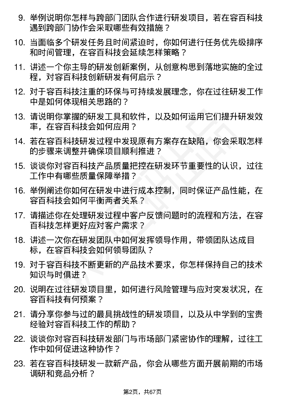 48道容百科技研发工程师岗位面试题库及参考回答含考察点分析