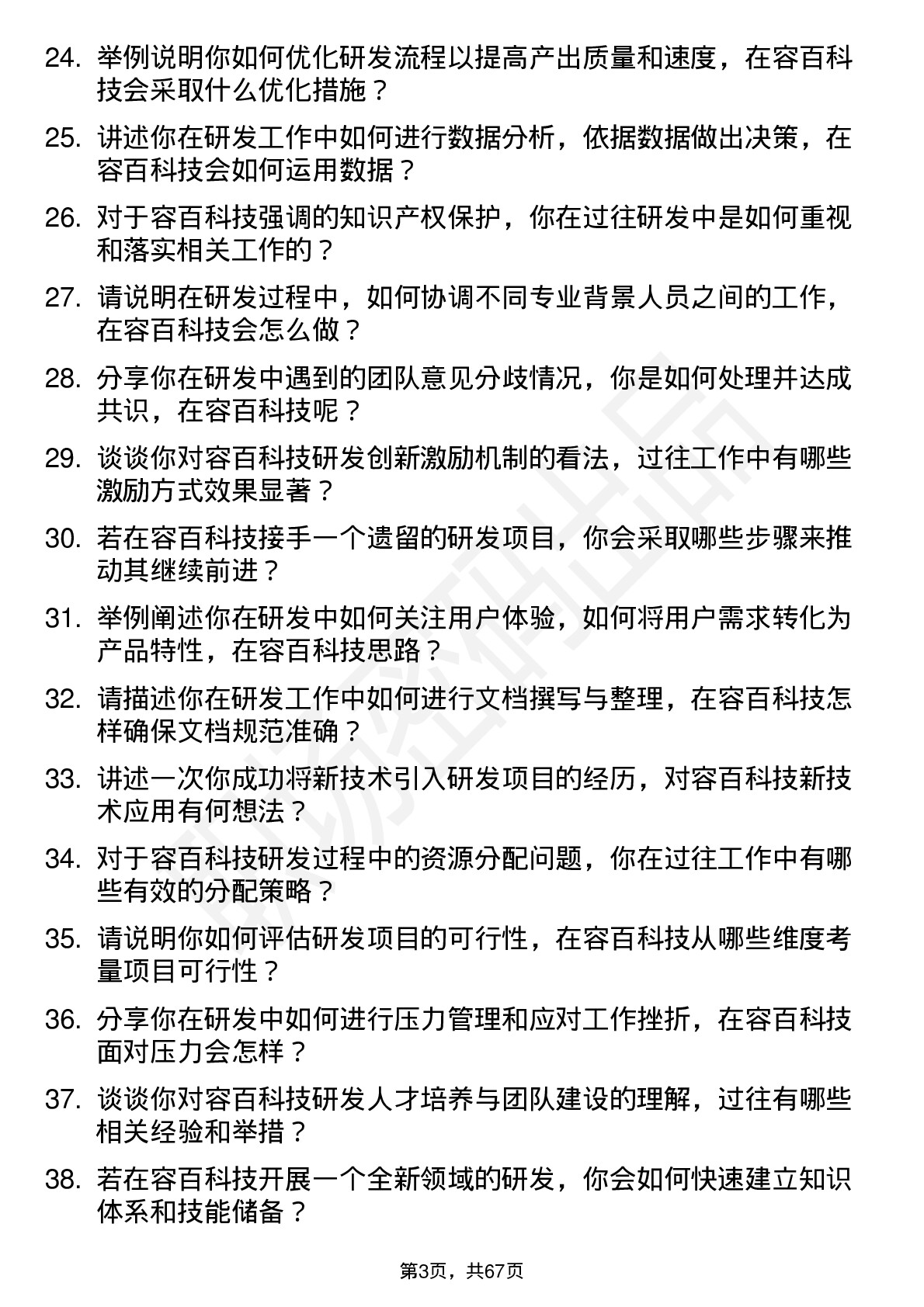 48道容百科技研发工程师岗位面试题库及参考回答含考察点分析