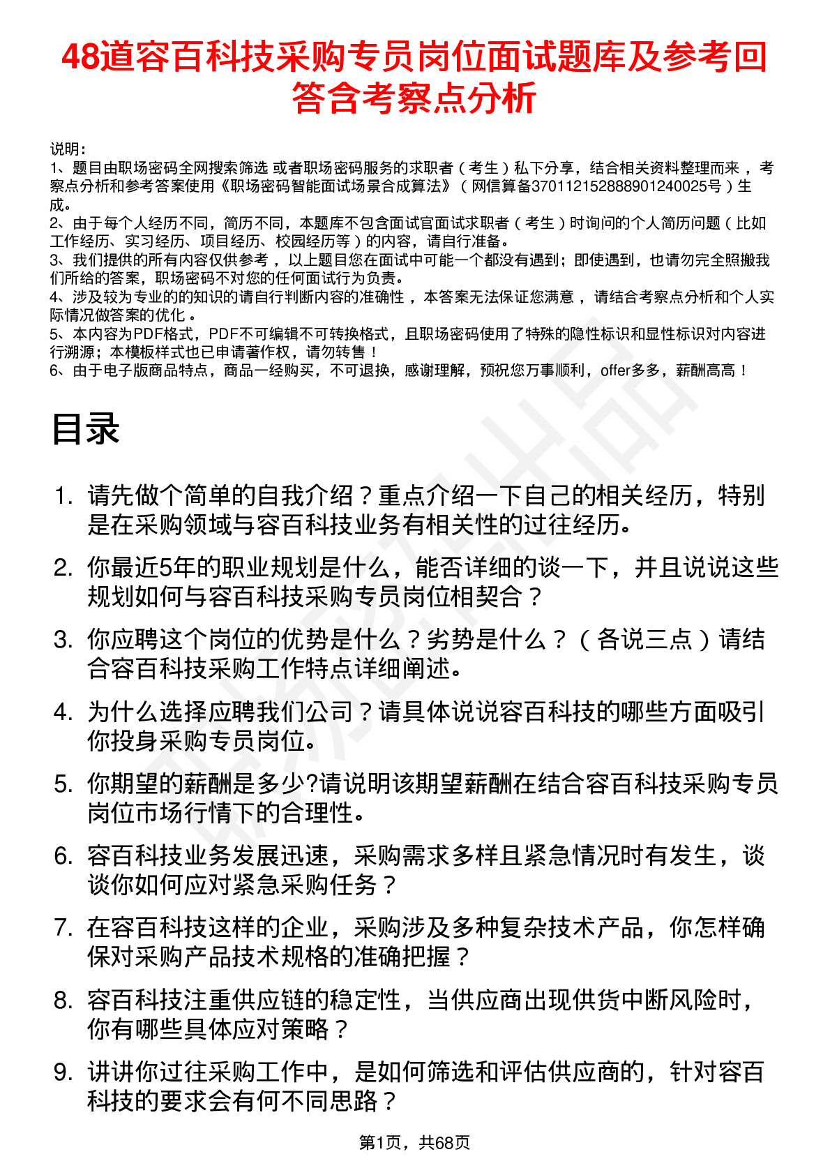 48道容百科技采购专员岗位面试题库及参考回答含考察点分析