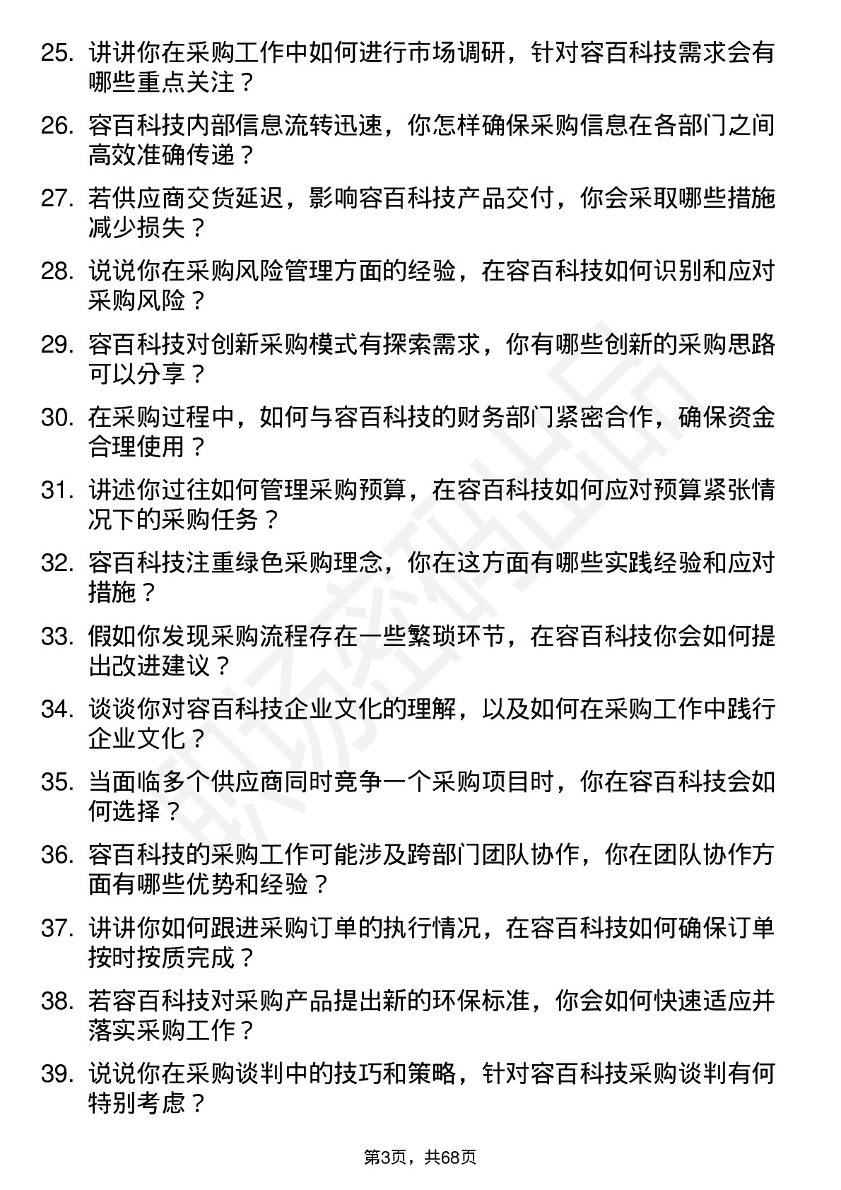 48道容百科技采购专员岗位面试题库及参考回答含考察点分析