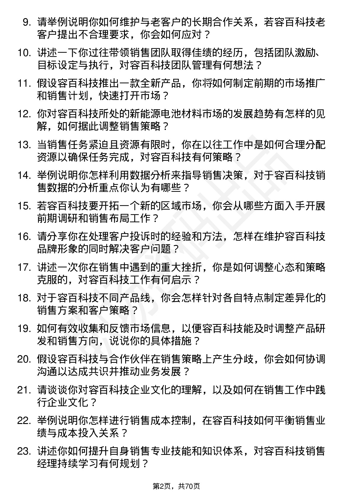 48道容百科技销售经理岗位面试题库及参考回答含考察点分析