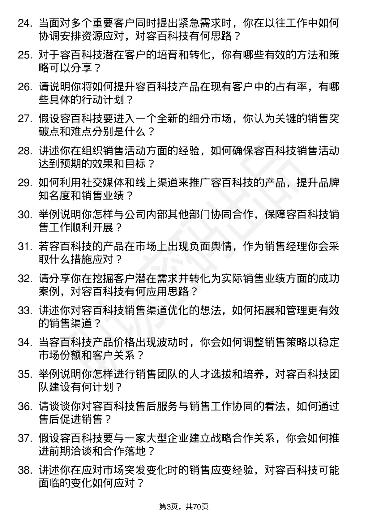 48道容百科技销售经理岗位面试题库及参考回答含考察点分析