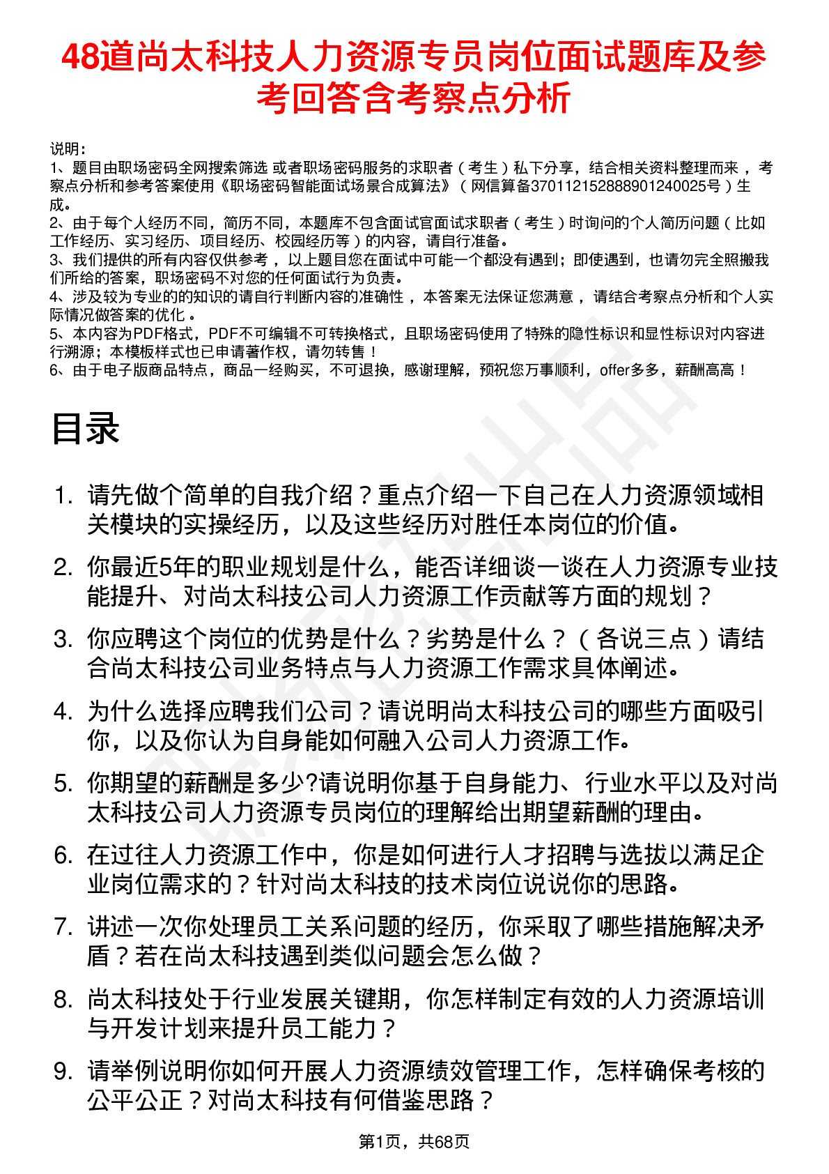 48道尚太科技人力资源专员岗位面试题库及参考回答含考察点分析