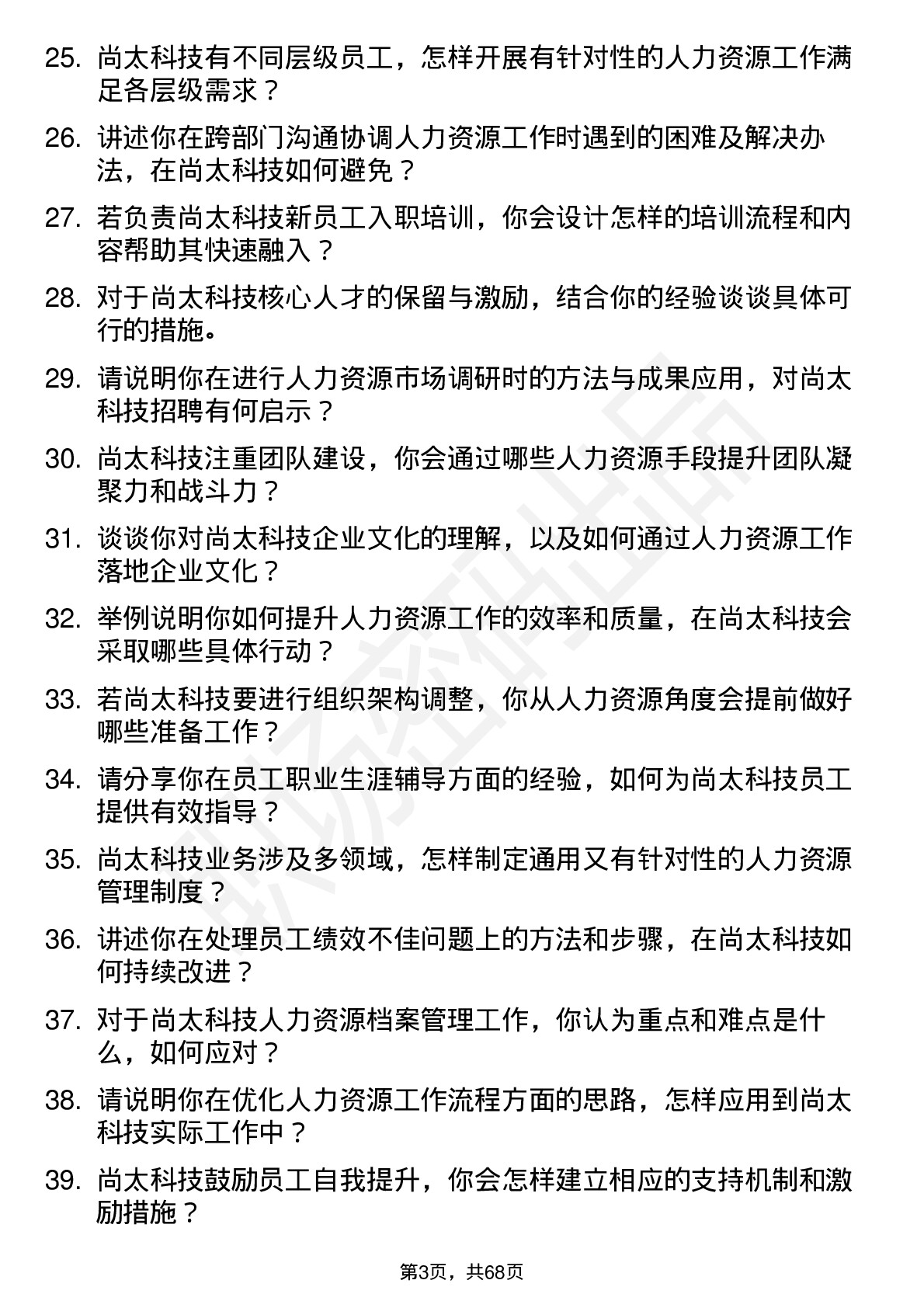 48道尚太科技人力资源专员岗位面试题库及参考回答含考察点分析