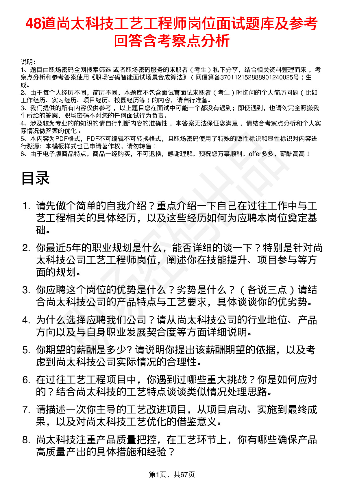 48道尚太科技工艺工程师岗位面试题库及参考回答含考察点分析