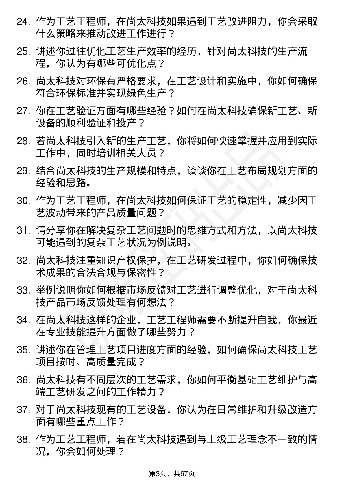 48道尚太科技工艺工程师岗位面试题库及参考回答含考察点分析