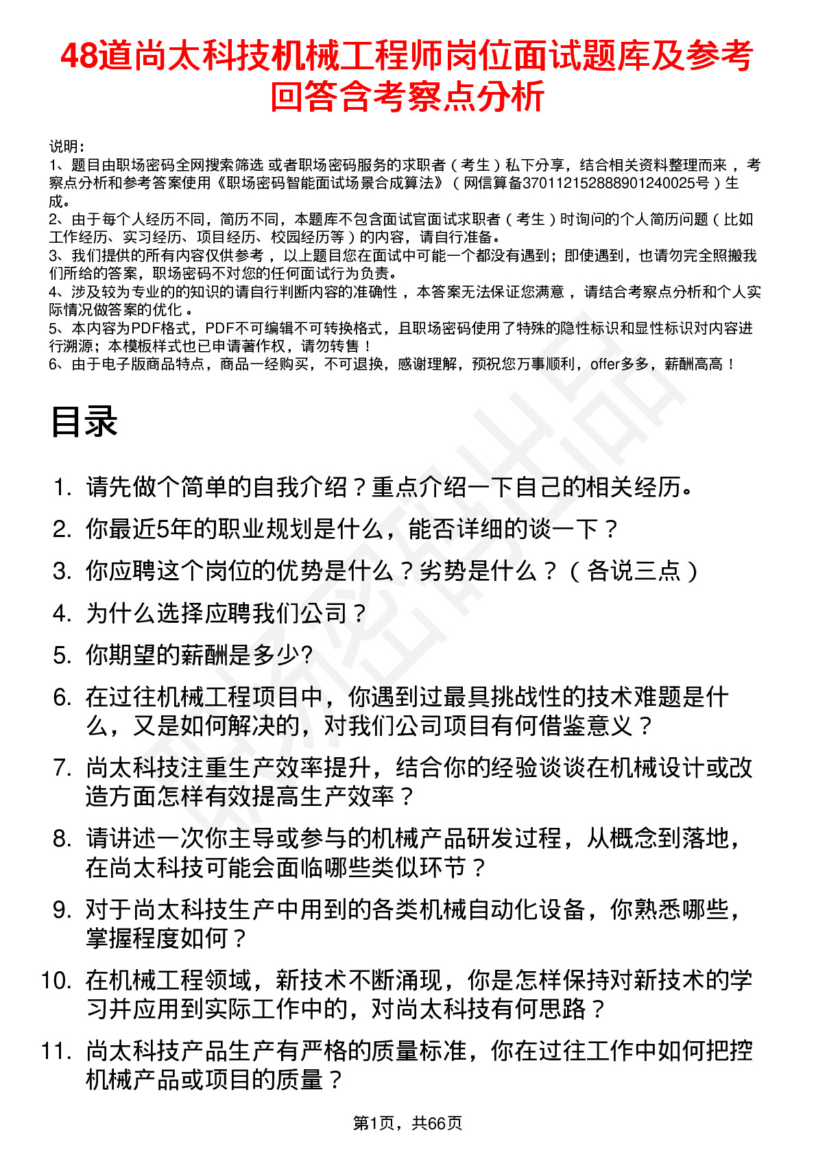 48道尚太科技机械工程师岗位面试题库及参考回答含考察点分析