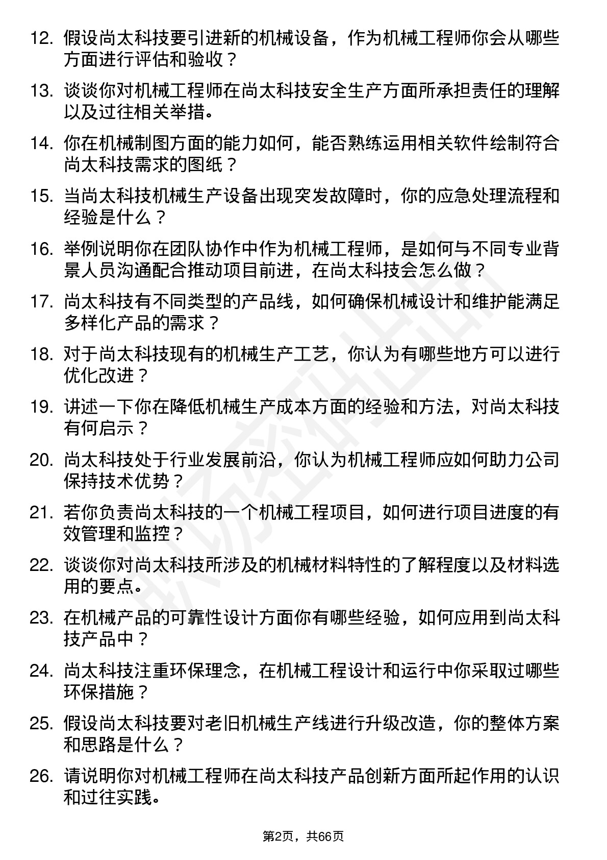 48道尚太科技机械工程师岗位面试题库及参考回答含考察点分析