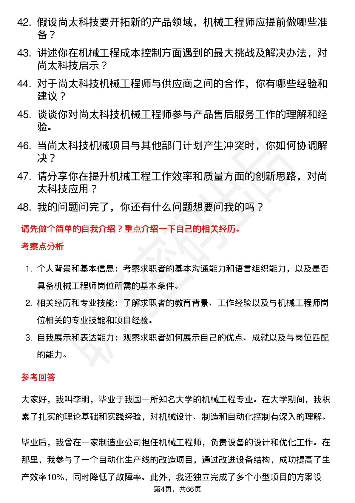 48道尚太科技机械工程师岗位面试题库及参考回答含考察点分析