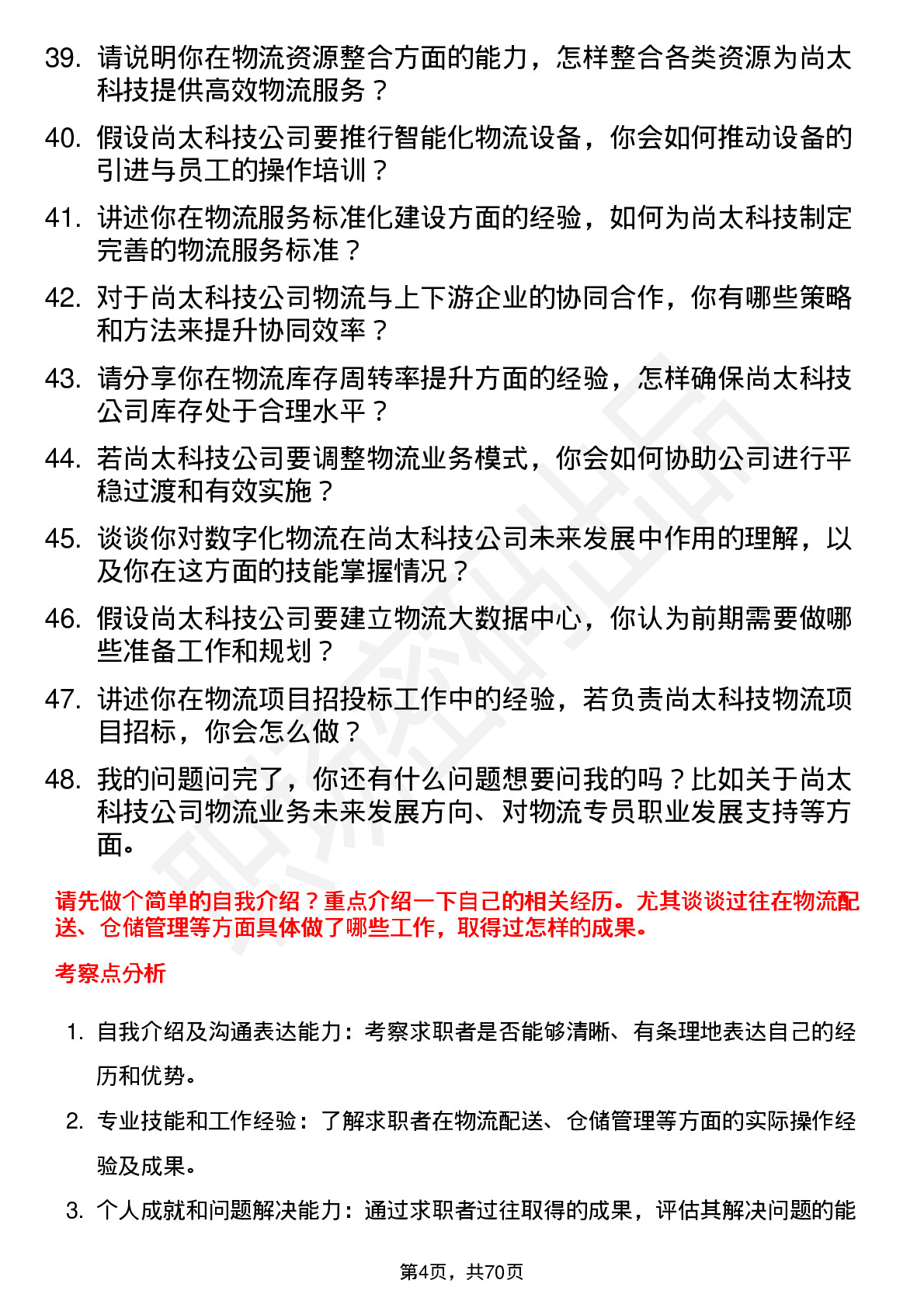 48道尚太科技物流专员岗位面试题库及参考回答含考察点分析