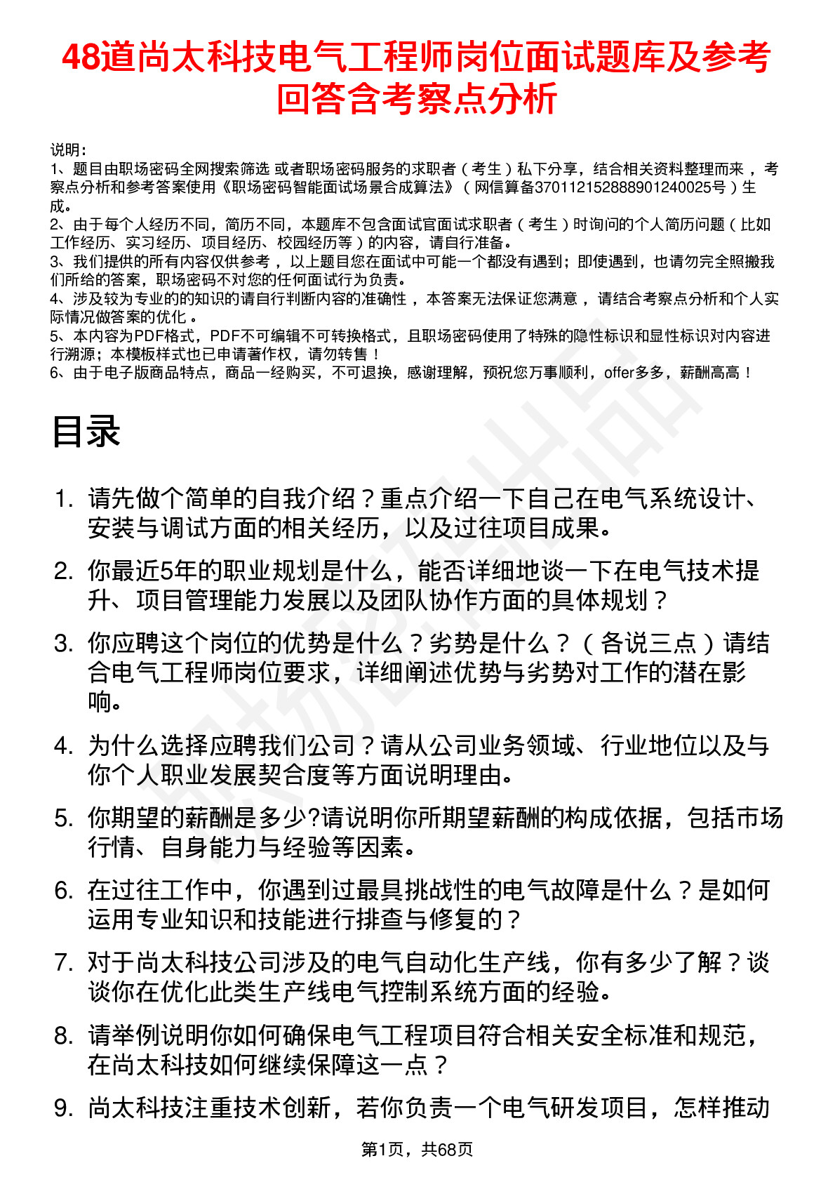 48道尚太科技电气工程师岗位面试题库及参考回答含考察点分析