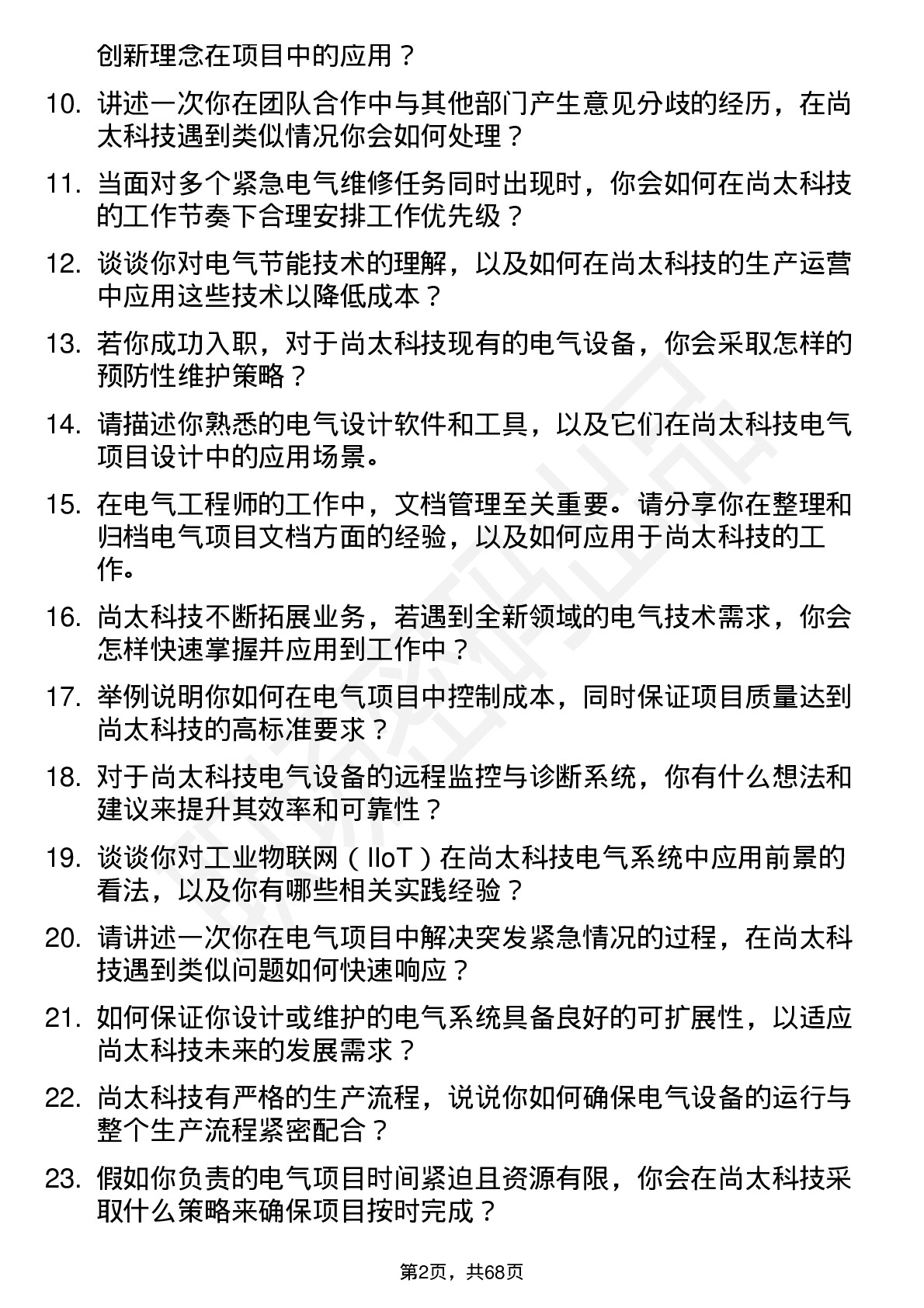 48道尚太科技电气工程师岗位面试题库及参考回答含考察点分析