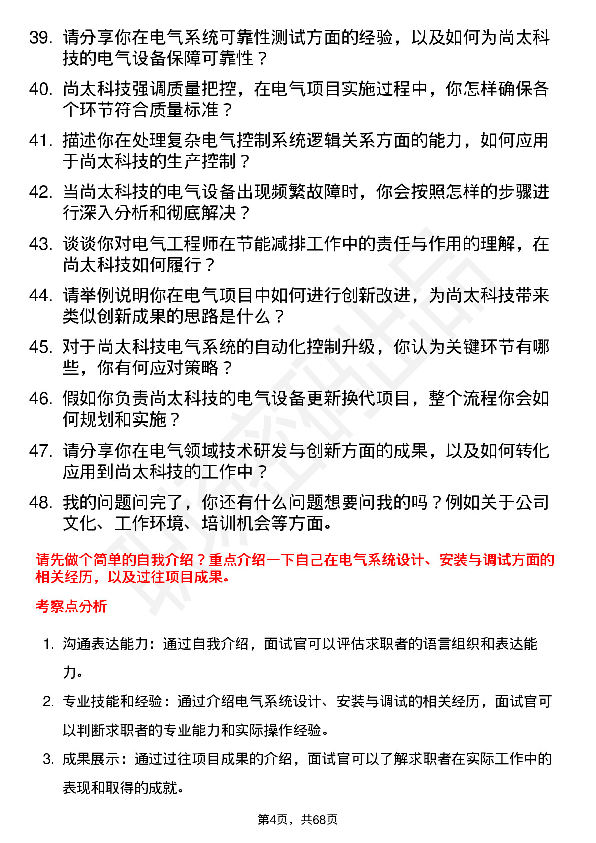 48道尚太科技电气工程师岗位面试题库及参考回答含考察点分析