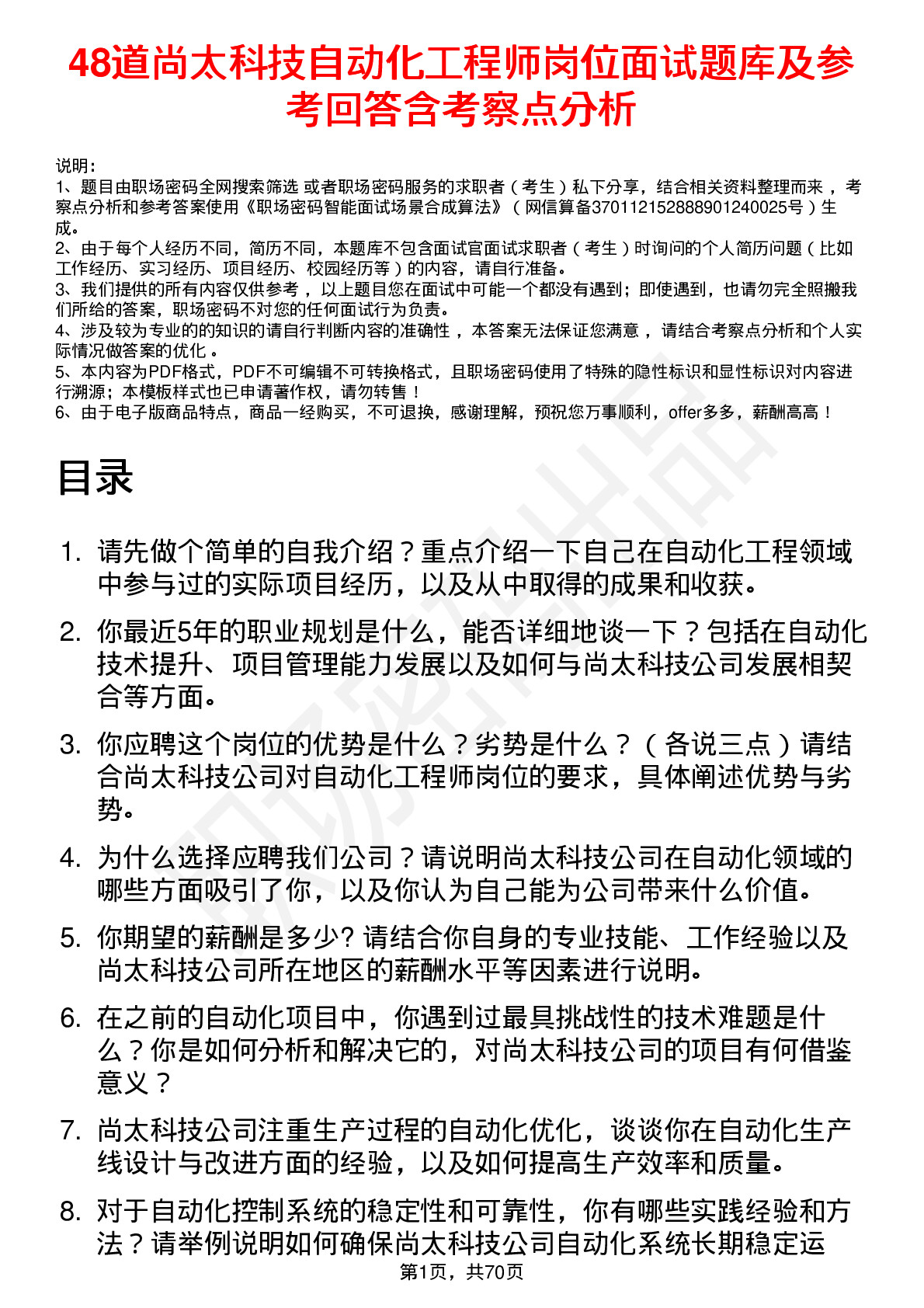 48道尚太科技自动化工程师岗位面试题库及参考回答含考察点分析