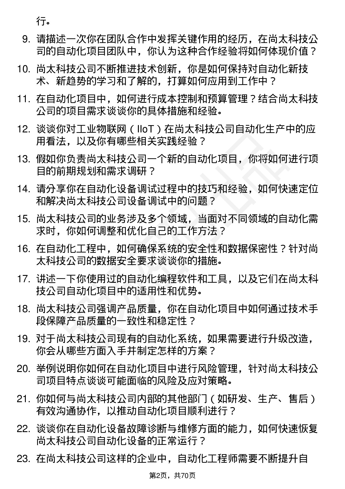 48道尚太科技自动化工程师岗位面试题库及参考回答含考察点分析