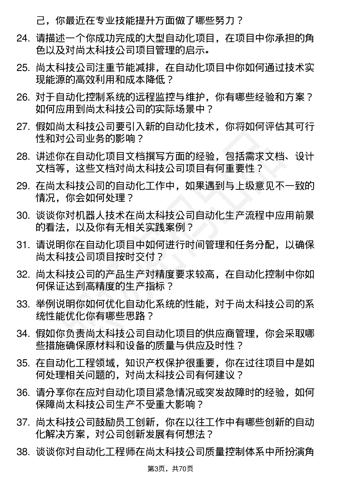 48道尚太科技自动化工程师岗位面试题库及参考回答含考察点分析