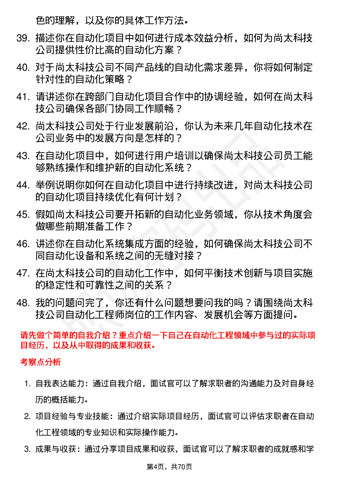 48道尚太科技自动化工程师岗位面试题库及参考回答含考察点分析