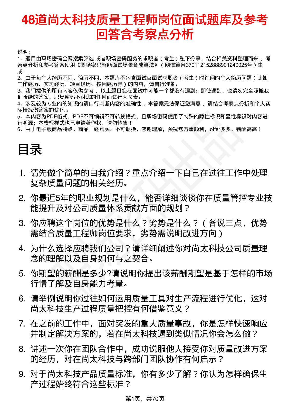 48道尚太科技质量工程师岗位面试题库及参考回答含考察点分析