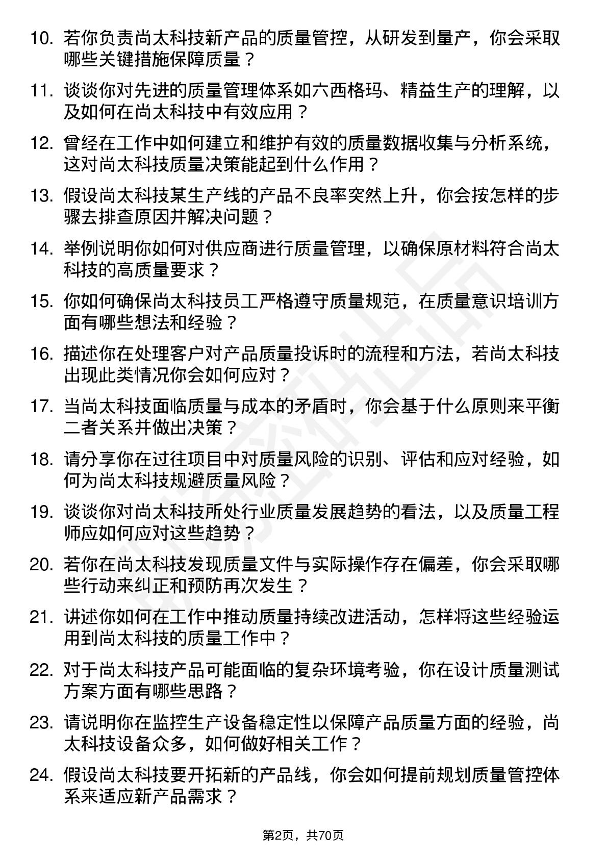 48道尚太科技质量工程师岗位面试题库及参考回答含考察点分析