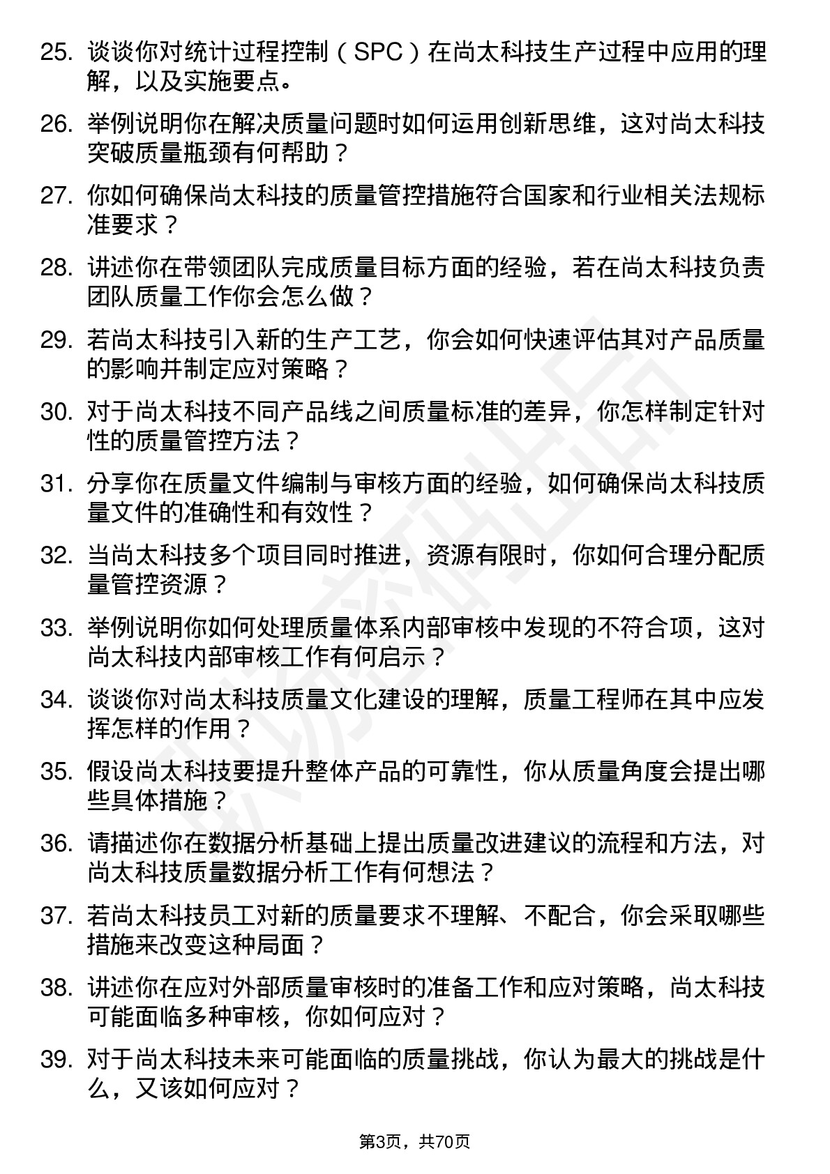 48道尚太科技质量工程师岗位面试题库及参考回答含考察点分析