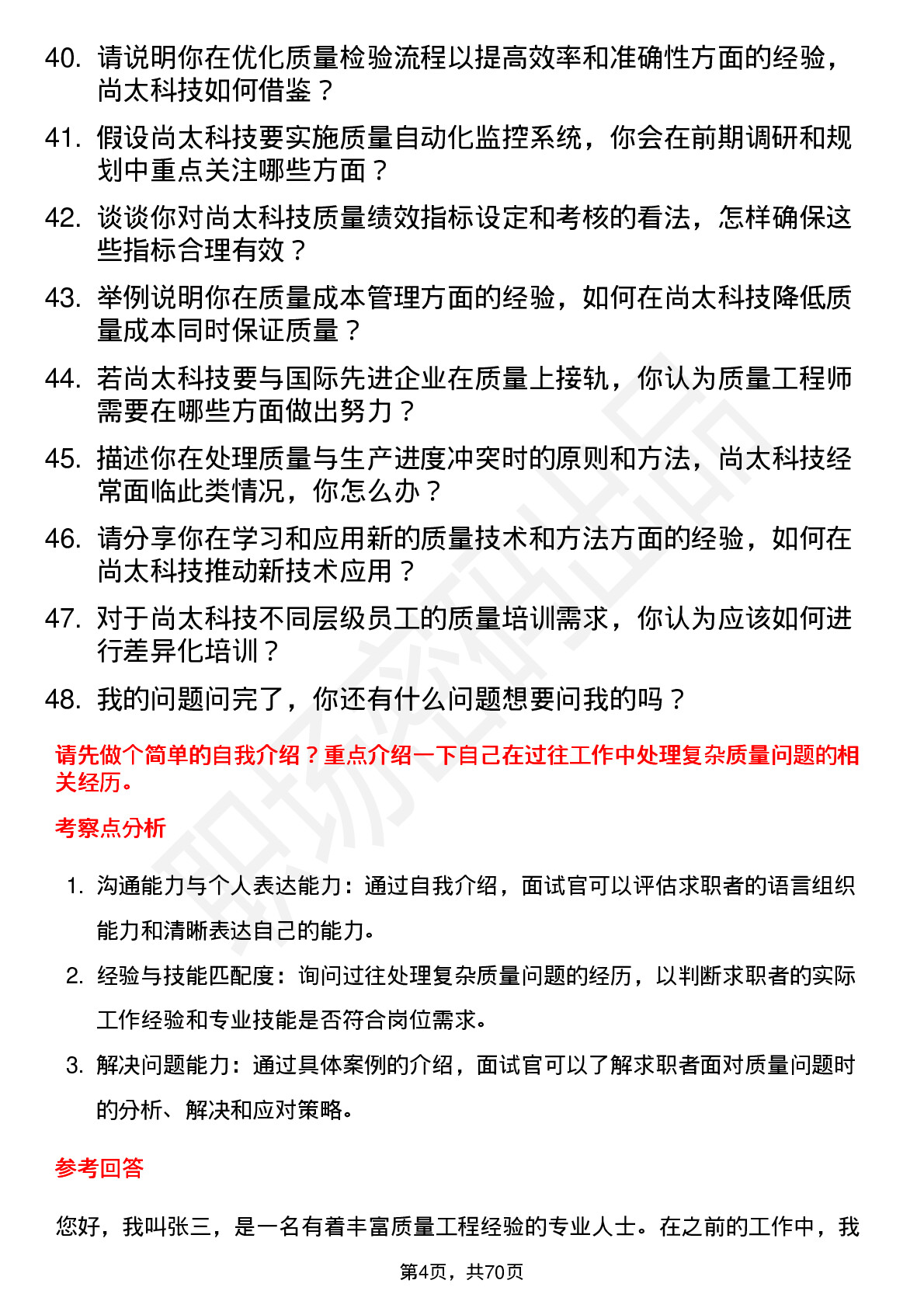 48道尚太科技质量工程师岗位面试题库及参考回答含考察点分析