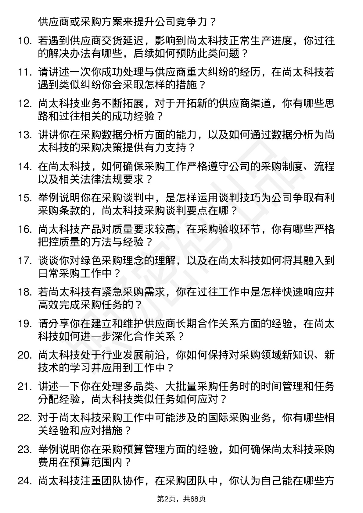 48道尚太科技采购专员岗位面试题库及参考回答含考察点分析