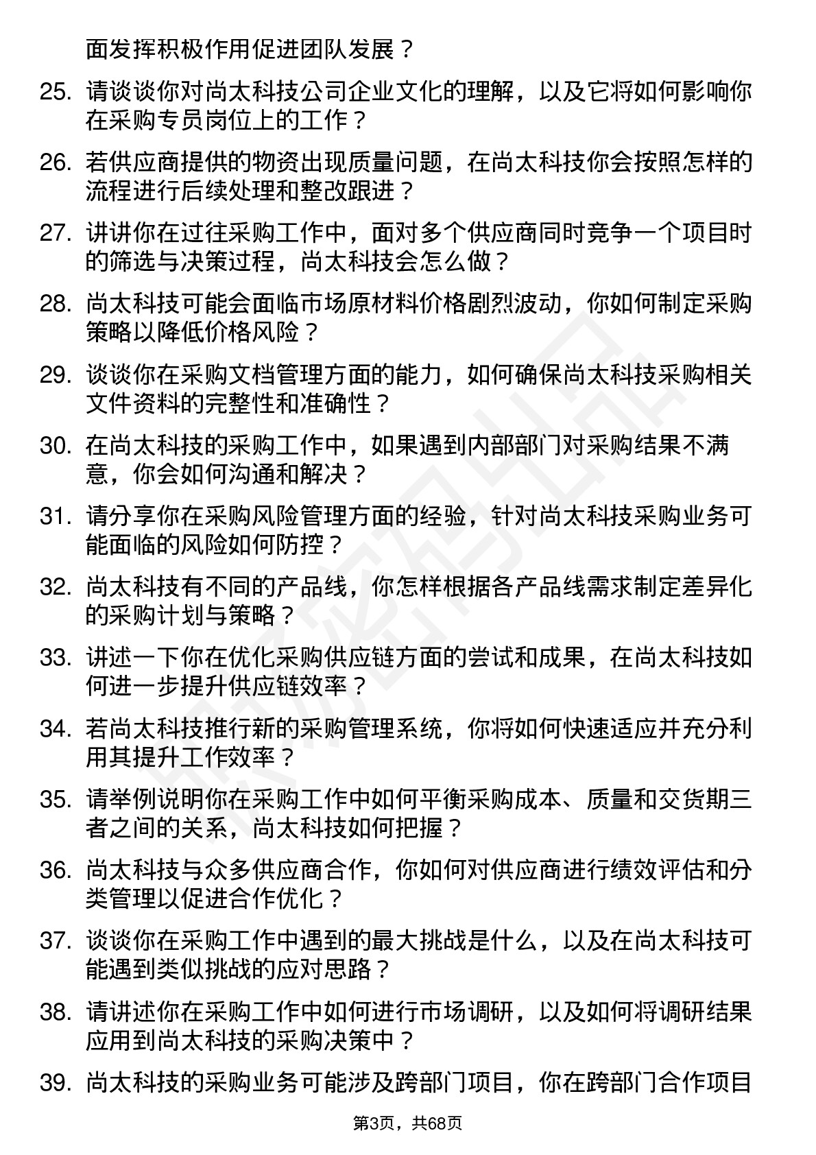 48道尚太科技采购专员岗位面试题库及参考回答含考察点分析