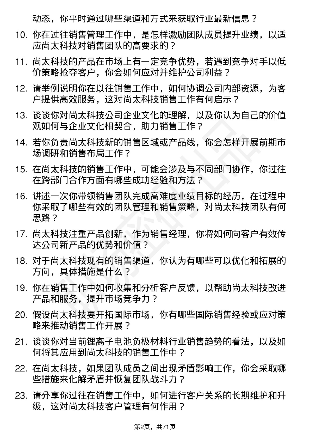 48道尚太科技销售经理岗位面试题库及参考回答含考察点分析