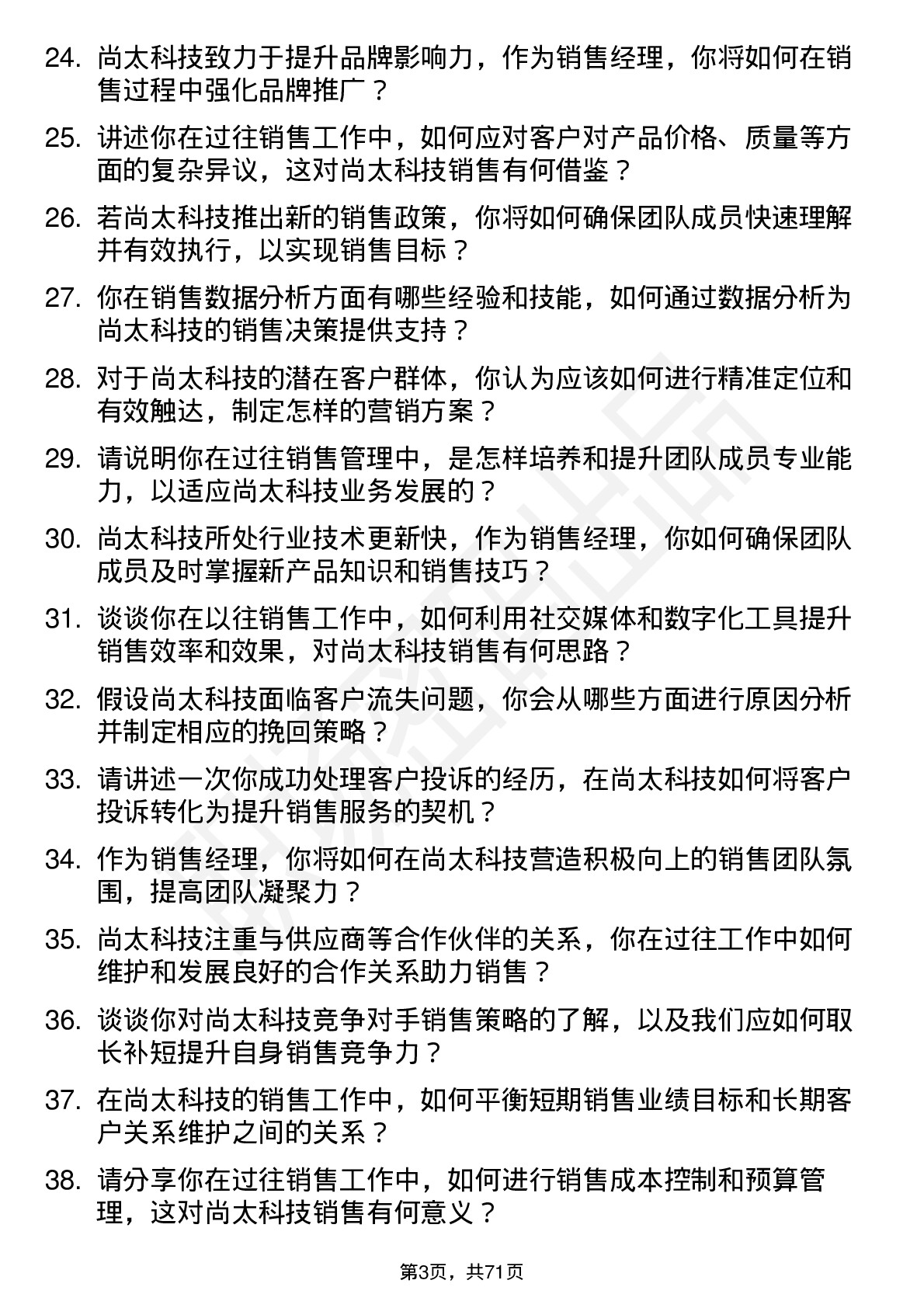 48道尚太科技销售经理岗位面试题库及参考回答含考察点分析